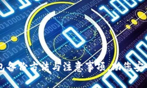 全面解析OK钱包备份方法与注意事项，助您安全管理数字资产