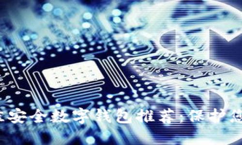 2023年最佳安全数字钱包推荐：保护您的数字资产