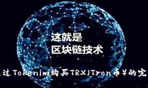 如何通过Tokenim购买TRX（Tron币）的完整指南