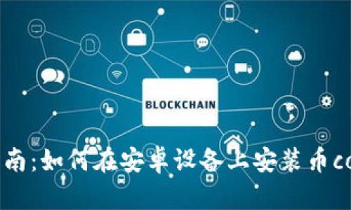 详细指南：如何在安卓设备上安装币coin应用