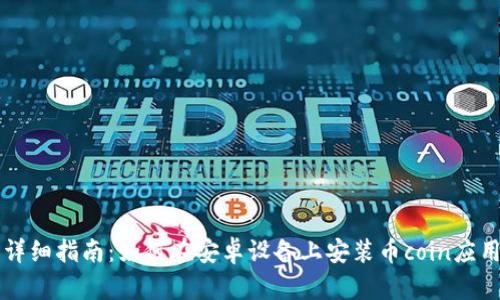 详细指南：如何在安卓设备上安装币coin应用