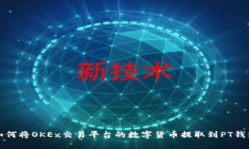 如何将OKEx交易平台的数字货币提取到PT钱包