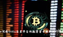 如何将OKEx交易平台的数字货币提取到PT钱包