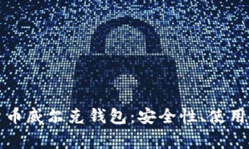 全面解析数字货币威尔克钱包：安全性、使用教程与常见问题