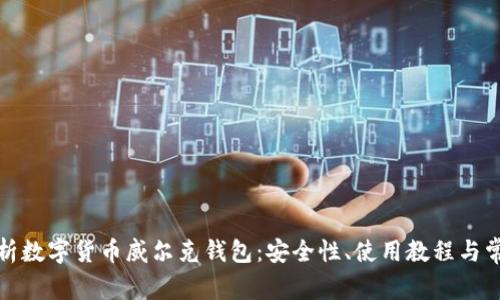全面解析数字货币威尔克钱包：安全性、使用教程与常见问题