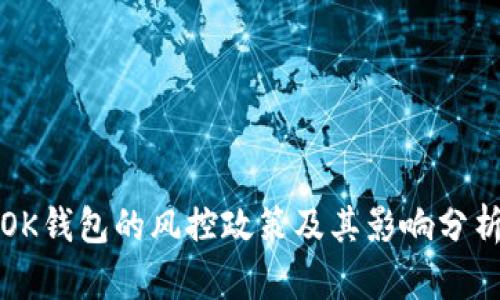 OK钱包的风控政策及其影响分析