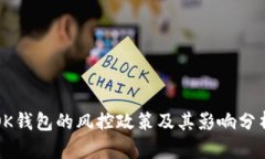OK钱包的风控政策及其影响分析