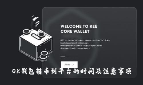 OK钱包转币到平台的时间及注意事项