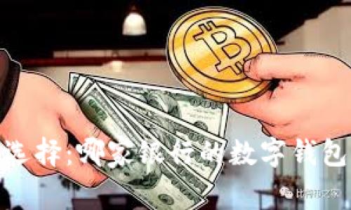 数字钱包选择：哪家银行的数字钱包服务最好