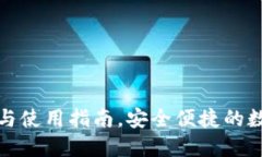 OK钱包APP下载与使用指南，安全便捷的数字资产管