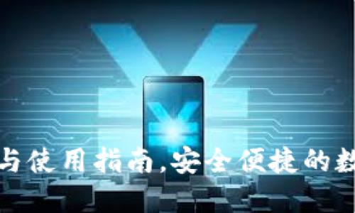OK钱包APP下载与使用指南，安全便捷的数字资产管理平台