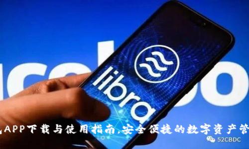 OK钱包APP下载与使用指南，安全便捷的数字资产管理平台