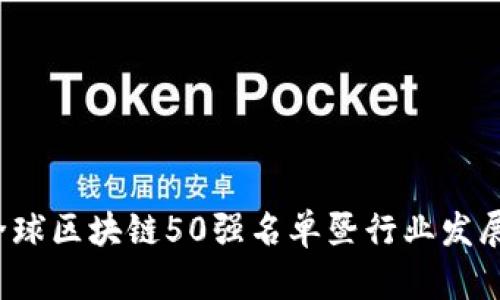 2023年全球区块链50强名单暨行业发展趋势解析