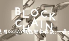 如何使用OKPAY钱包轻松收款：一步步指导