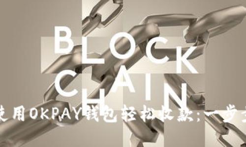 如何使用OKPAY钱包轻松收款：一步步指导