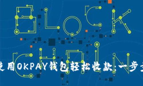 如何使用OKPAY钱包轻松收款：一步步指导