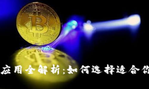 币钱包有什么用

币钱包的功能与应用全解析：如何选择适合你的数字货币钱包