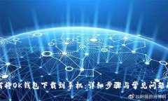 如何将OK钱包下载到手机：详细步骤与常见问题解