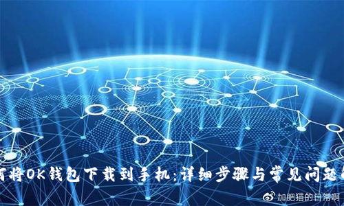 如何将OK钱包下载到手机：详细步骤与常见问题解析