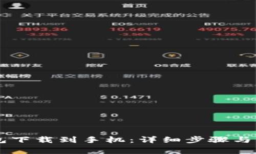 如何将OK钱包下载到手机：详细步骤与常见问题解析