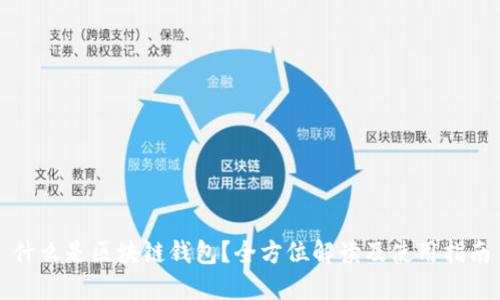 什么是区块链钱包？全方位解读及使用指南