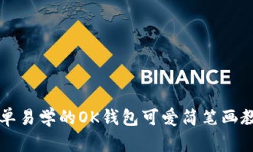 简单易学的OK钱包可爱简笔画教程