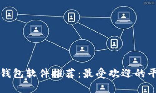 区块链钱包软件推荐：最受欢迎的平台详解