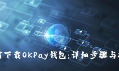 如何下载OKPay钱包：详细步骤与技巧