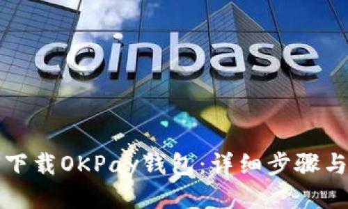 如何下载OKPay钱包：详细步骤与技巧