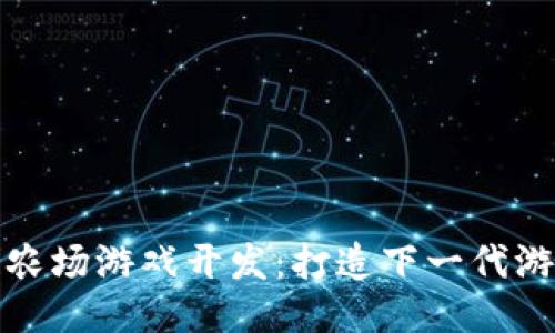 区块链农场游戏开发：打造下一代游戏体验