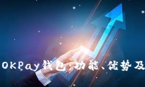 全面解析OKPay钱包：功能、优势及使用指南