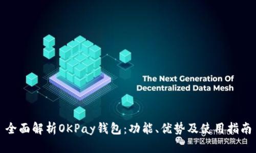 全面解析OKPay钱包：功能、优势及使用指南
