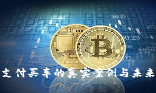 Pi币支付买车的真实案例与未来展望