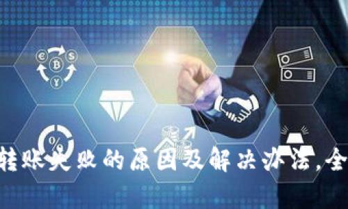 OK钱包转账失败的原因及解决办法，全面解析！