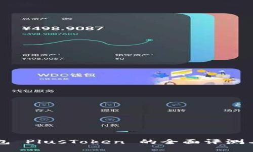 区块链钱包 PlusToken 的全面评测与使用指南