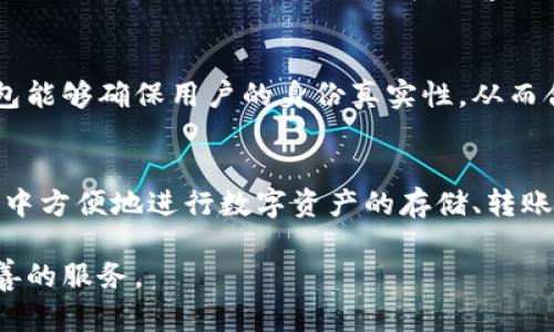 baiotiok钱包可靠吗？详解其安全性与用户体验/baioti
ok钱包, 数字钱包, 安全性/guanjianci

在当今数字化时代，随着区块链和加密货币的普及，数字钱包逐渐成为人们管理和储存数字资产的重要工具。其中，ok钱包作为市场上备受关注的数字钱包之一，其安全性与可靠性成为用户关注的重点。本文将深入探讨ok钱包的运营模式、技术架构、安全措施以及用户的实际使用体验，从多个层面分析其是否正规、可靠。

ok钱包的基本介绍
ok钱包是一款针对数字资产管理的应用，用户可以通过它安全地存储、管理和交易比特币、以太坊等主要加密货币。ok钱包不仅可以实现加密货币的存储，还提供了交易、转账等功能。其开发团队由一批拥有深厚技术背景的专业人士组成，始终致力于为用户提供安全、便捷的数字资产服务。

ok钱包的安全性分析
关于ok钱包的安全性，几个关键方面必须被重点关注：
首先，ok钱包采用了先进的加密技术，包括AES（高级加密标准）和RSA（非对称加密算法）等，确保用户的私钥和交易信息不会被泄露。这意味着即使在面对网络攻击时，用户的资金仍然可以得到有效的保护。
其次，ok钱包提供双重认证功能，用户在进行重要操作时需要通过手机验证等多种方式确认身份，大大降低了盗取用户账户的风险。
另外，ok钱包的服务器分布在全球多个节点，即便某一节点遭受攻击，其他节点仍可正常运作。因此，用户的存储资产不易受到影响。

用户反馈与体验
用户的反馈通常是衡量一款钱包是否可靠的重要依据。在ok钱包的用户中，普遍反映其界面友好、使用简便，并且交易速度快。大多数用户表示，在进行常规交易时，资金几乎能够瞬间到账，十分方便。
然而，部分用户也反映在使用过程中曾遇到过客服响应速度慢的问题，有时在遇到交易异常时无法及时得到帮助。尽管如此，ok钱包的团队正在持续客服体系，以提升用户体验。

ok钱包的合规性
合规性问题是数字钱包的重要指标。在此方面，ok钱包积极遵循所在地区的法律法规，确保自身的运营合法合规。其团队也在不断进行自我审查，确保产品与服务的合规性。
另外，ok钱包还加入了国际安全标准组织，并参与相关的安全审计。这进一步提升了其在行业内的信誉度，让用户可以更加放心地使用。

与市场上其他钱包的对比
与市场上其他数字钱包相比，ok钱包优势明显。首先，ok钱包的安全性较高，采用了多重安全技术，用户的数字资产风险降至最低。其次，ok钱包的交易费用相对较低，这使得用户在进行多笔小额交易时更加划算。
然而，不同钱包适合不同类型的用户，对于资金安全极度关注的用户可能更倾向于多签名钱包，而频繁交易的用户则更偏好交易费用低、速度快的产品，ok钱包在这些方面表现均衡。

ok钱包未来的发展方向
未来，ok钱包将继续其技术架构，提升用户体验和安全性，同时在功能上进行不断扩展，增加更多与区块链相关的服务。团队还计划推出多币种支持，更好地服务于全球用户的需求。
此外，ok钱包将加大与金融机构的合作，提高其合规性与透明度，努力构建用户与数字资产之间更加信任的桥梁，为广大数字资产持有者提供更加优质的服务。

常见问题解答
为了让用户对ok钱包有更全面的了解，我们整理了五个相关问题以及详细解答：

1. ok钱包的资金如何安全存储？
在数字钱包中，安全存储是用户极为关注的问题。ok钱包采用了多种加密技术和存储方案，确保用户的资金安全。首先，用户的私钥不会保存在服务器上，而是加密存储在用户设备中。此外，ok钱包支持多种备份方式，包括助记词和私钥导出功能，让用户在硬件故障或遗失设备的情况下依然能够找回自己的资产。加上多重身份验证及定期的安全审计，ok钱包的安全性得到了有效提升。

2. 使用ok钱包的交易速度如何？
ok钱包在交易速度方面表现出色。它使用高效的网络协议和先进的技术架构，能够快速确认交易。在大多数情况下，用户的交易请求能够在几分钟内得到响应，资金到账速度快，大大提升了用户的交易体验。此外，ok钱包结合了多种交易加速形式，在网络拥堵时，用户依然可以通过支付少量的手续费，实现更快速的交易确认。

3. ok钱包的客服支持是否及时？
对于任何一款数字钱包来说，客服支持都是至关重要的。ok钱包在这方面不断进行改进，虽然早期有用户反映客服响应速度较慢，现在团队已加大了客服人员的配置，并推出了多渠道的支持方式，包括在线客服、电子邮件、社交媒体等。通过这些方式，用户可以更快速地获得所需的支持。此外，为了增强用户的使用体验和问题排查能力，ok钱包也不断更新其FAQ和使用指南。

4. ok钱包是否需要实名认证？
为了符合全球范围内的监管要求，ok钱包在某些情况下需要用户进行实名认证。尤其是当用户进行大额交易或者需要提现时，实名认证的步骤是必须的。通过实名认证，ok钱包能够确保用户的身份真实性，从而合法合规地运营，并降低防洗钱和诈骗风险。然而，用户在进行小额交易时则不必进行实名认证，这为用户提供了便利。

5. ok钱包能支持哪些类型的加密货币？
ok钱包提供了对多种加密货币的支持，包括比特币、以太坊、莱特币等主流数字资产。其开发团队不断添加新的加密货币，以跟上市场的变化和用户的需求。用户可以在ok钱包中方便地进行数字资产的存储、转账和交易。此外，ok钱包还有计划推出更多与数字资产相关的扩展功能，包括质押、借贷等服务，进一步满足用户的需求。

总而言之，虽然ok钱包在某些方面尚需改进，整体而言其在安全性、用户体验等方面均取得了良好的表现。随着未来技术的进步和市场的发展，相信ok钱包会为用户提供更完善的服务。