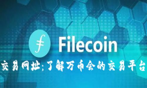 万币会NPC交易网址：了解万币会的交易平台与使用指南