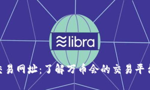 万币会NPC交易网址：了解万币会的交易平台与使用指南