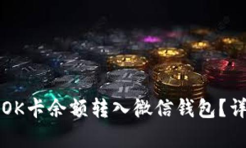 如何将百联OK卡余额转入微信钱包？详细步骤解析