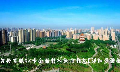 如何将百联OK卡余额转入微信钱包？详细步骤解析