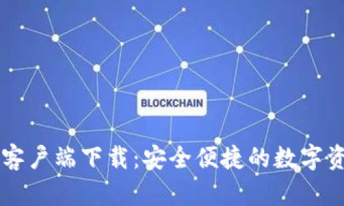 OK钱包安卓客户端下载：安全便捷的数字资产管理选择