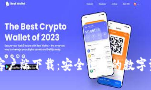 OK钱包安卓客户端下载：安全便捷的数字资产管理选择