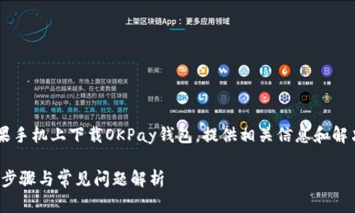 这篇文章致力于详细介绍如何在平果手机上下载OKPay钱包，提供相关信息和解决方案，并解答用户可能遇到的问题。

平果手机怎么下载OKPay钱包？详细步骤与常见问题解析