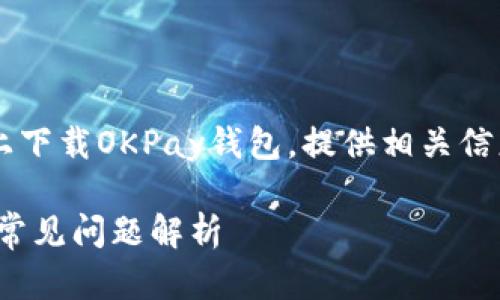 这篇文章致力于详细介绍如何在平果手机上下载OKPay钱包，提供相关信息和解决方案，并解答用户可能遇到的问题。

平果手机怎么下载OKPay钱包？详细步骤与常见问题解析