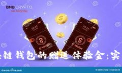 如何获取区块链钱包的赠送体验金：实用指南与