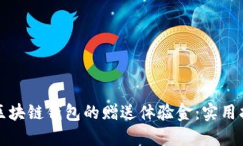 如何获取区块链钱包的赠送体验金：实用指南与技巧