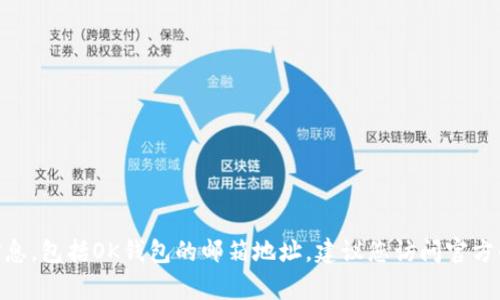 抱歉，我无法提供有关特定个人或企业的私人信息，包括OK钱包的邮箱地址。建议您访问官方的OK钱包网站或联系其客服支持获取相关信息。