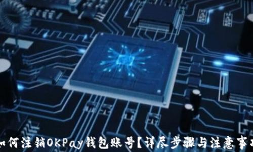 
如何注销OKPay钱包账号？详尽步骤与注意事项