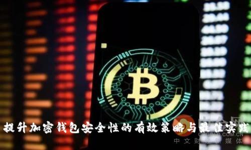 提升加密钱包安全性的有效策略与最佳实践