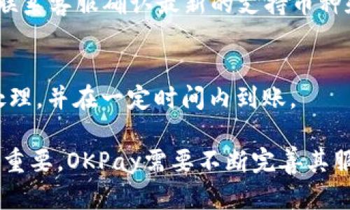 jiaotiOKPay钱包盈利模式详细分析/jiaoti
OKPay, 钱包, 盈利模式/guanjianci

随着数字支付的迅猛发展，越来越多的人开始使用电子钱包来管理自己的资产。OKPay作为一种新兴的电子钱包，吸引了众多用户的关注。今天，我们将详细探讨OKPay钱包的盈利模式，分析它是如何通过多种渠道实现盈利的，以及可能面临的挑战和未来发展方向。以下将详细展开分析。

一、OKPay钱包概述
OKPay是一款方便快捷的电子钱包应用程序，用户可以通过它进行在线支付、资金转账、购物消费等操作。该平台的目标是为用户提供一个安全、高效的支付解决方案。随着用户基数的不断扩大，OKPay也在不断探索新的盈利模式以确保平台的可持续发展。

二、OKPay的钱包盈利模式
OKPay的盈利模式主要体现在以下几个方面：

h41. 交易手续费/h4
OKPay在用户进行资金转账和支付时，会向商家或用户收取一定比例的交易手续费。这是其最主要的盈利来源之一。手续费的设定一般会根据交易金额和服务类型进行差异化定价。此外，随着交易量的增加，OKPay可能会采用降低手续费比例以吸引更多用户的策略。这样能够在短期内增加用户活跃度，从而在长期维持用户忠诚度。

h42. 提供增值服务/h4
除了基本的支付功能，OKPay同样提供多种增值服务，如信用借款、投资理财、保险购买等。这些服务通常会收取服务费用或采取与金融机构的合作分成的方式实现盈利。尤其是在金融服务方面，通过与银行及理财平台的合作，为用户提供线上金融产品，OKPay能够获得相应的佣金收入。

h43. 营销推广与广告收入/h4
随着用户数的增加，OKPay平台也会吸引商家在其平台上进行广告投放，从而获取广告费用。此外，平台还可以为商家提供一些定制化的营销解决方案，这样能够帮助商家提升销售额，实现双赢局面。OKPay通过数据分析，能够向商家提供目标用户分析和广告投放效果评估，从而提升广告的精准度与有效性。

h44. 质押贷款与借贷业务/h4
另一个潜在的盈利来源是质押贷款和借贷业务。用户如果希望在短时间内获得资金，可以通过质押数字资产或其他资产来借款。这类服务通常会涉及较高的利息收入，成为OKPay的一项新的盈利增量。随着用户在钱包内资产的增多，质押业务也为用户提供了额外的流动性选择。

h45. 外汇交易与加密货币交易/h4
OKPay也为用户提供外汇交易及加密货币交易的功能。用户在进行这些交易时，OKPay会通过交易差价获取利润，同时还有可能会向用户收取一定的佣金。这一功能不仅丰富了用户的使用体验，还为OKPay开辟了新的盈利渠道。

三、用户体验与满意度
用户体验对于OKPay的长久发展至关重要。为了提升用户满意度，OKPay需要不断其产品，以便适应市场变化、提升功能的稳定性与安全性。在未来发展中，OKPay可能还需要引入更多的用户反馈机制，以便及时了解用户需求和不断提升服务质量。

四、面临的挑战
尽管OKPay有诸多盈利模式，但其在市场竞争中也面临多重挑战。首先，市场上已有大量成熟的电子钱包和支付平台，大型科技公司如PayPal、支付宝等的竞争非常激烈。其次，合规监管也可能成为其发展的绊脚石。此外，技术安全性的问题也不容小觑，用户的资金安全和数据隐私亟需保护。

五、未来发展方向
未来，OKPay需要在多个方向上进行创新与突破。首先，区块链技术的应用将使得支付过程更加透明，信任度更高。其次，应该丰富其产品线，提供更多的金融服务。同时，在国际市场扩展上，OKPay可考虑通过并购或合作方式与当地的支付平台进行整合，以求更快的市场适应能力。最后，智能算法和AI技术的运用将有助于提升用户体验，并降低潜在风险。

常见问题

1. OKPay钱包安全吗？
安全性是用户使用OKPay钱包时最关心的问题之一。作为一个数字钱包平台，OKPay需要采取一系列措施来保护用户的资金和个人信息。包括多重身份验证、加密技术和实时监控等。同时，用户在使用钱包时也应该注意自身的安全行为，如不随意分享账户信息及密码等。

2. 如何充值到OKPay钱包？
充值到OKPay钱包的方式主要有多种选择。用户可以通过银行转账、信用卡支付、第三方支付平台等多种渠道进行充值。不同的充值方式可能会涉及不同的手续费，用户在选择充值时需进行合理规划以节省成本。

3. OKPay如何进行资金转账？
资金转账在OKPay中是一个非常便捷的功能。用户只需要输入对方的账户信息或绑定的手机号码，即可完成资金的即时转账。在转账前，需确保账户的余额充足，并注意相关的手续费问题，以免影响转账体验。

4. OKPay支持哪些国家的交易？
OKPay目前在多个国家和地区均有业务，但具体支持的国家列表及是否支持当地货币可能会因法律法规变化而有所不同。建议用户在使用前访问OKPay官网或联系客服确认最新的支持币种和地区。

5. 如何提现OKPay钱包的资金？
用户可以通过银行转账的方式将OKPay钱包里的资金提现到个人银行账户。提现时需注意相关的手续费以及处理时间。通常情况下，提现请求会在工作日内被处理，并在一定时间内到账。

综上所述，随着技术进步和市场需求的不断变化，OKPay钱包将在盈利模式上不断创新和调整，保持其在市场中的竞争力。同时，用户在使用过程中的体验也至关重要，OKPay需要不断完善其服务，以满足越来越高的用户需求。